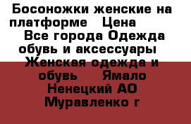 Босоножки женские на платформе › Цена ­ 3 000 - Все города Одежда, обувь и аксессуары » Женская одежда и обувь   . Ямало-Ненецкий АО,Муравленко г.